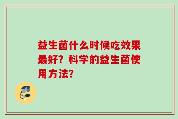益生菌什么时候吃效果好？科学的益生菌使用方法？