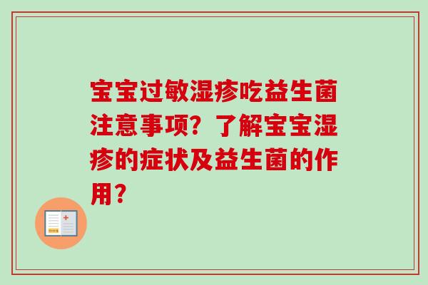 宝宝吃益生菌注意事项？了解宝宝的症状及益生菌的作用？