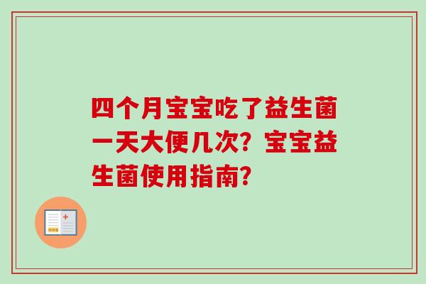 四个月宝宝吃了益生菌一天大便几次？宝宝益生菌使用指南？