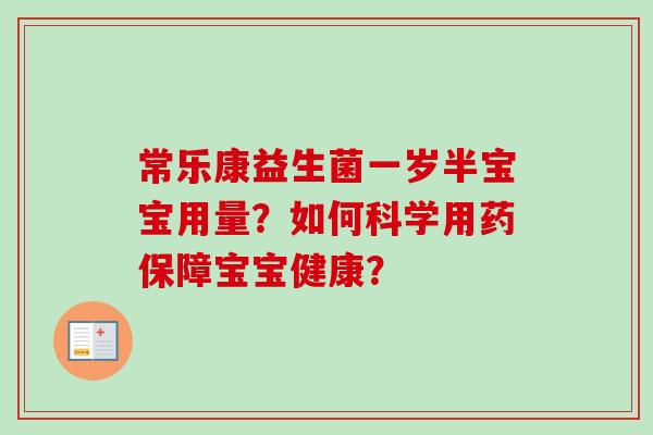常乐康益生菌一岁半宝宝用量？如何科学用药保障宝宝健康？