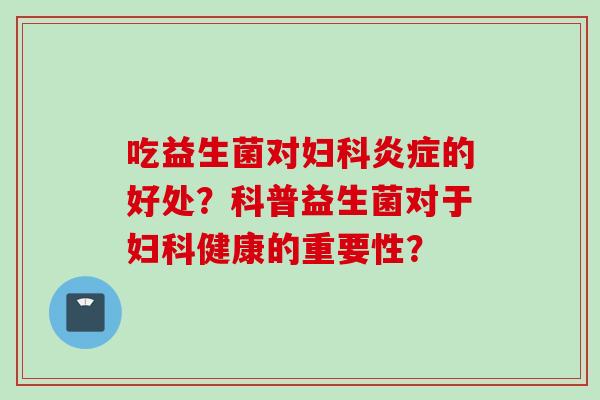 吃益生菌对的好处？科普益生菌对于健康的重要性？