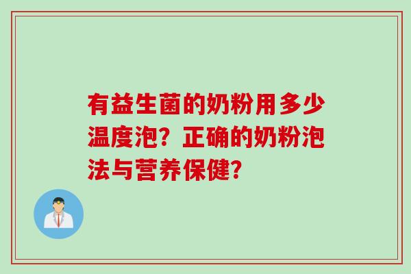 有益生菌的奶粉用多少温度泡？正确的奶粉泡法与营养保健？