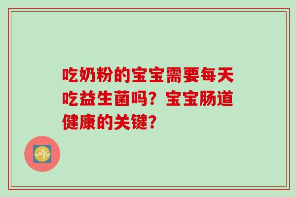 吃奶粉的宝宝需要每天吃益生菌吗？宝宝肠道健康的关键？