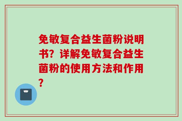 免敏复合益生菌粉说明书？详解免敏复合益生菌粉的使用方法和作用？