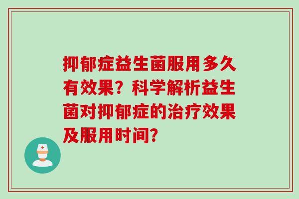 症益生菌服用多久有效果？科学解析益生菌对症的效果及服用时间？