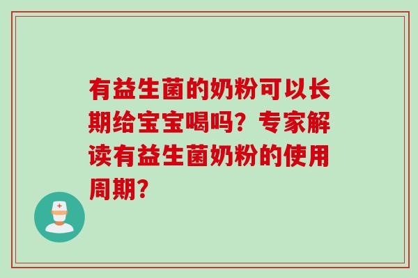 有益生菌的奶粉可以长期给宝宝喝吗？专家解读有益生菌奶粉的使用周期？