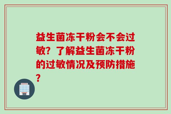 益生菌冻干粉会不会？了解益生菌冻干粉的情况及措施？