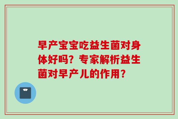 早产宝宝吃益生菌对身体好吗？专家解析益生菌对早产儿的作用？