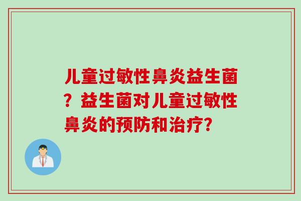 儿童性益生菌？益生菌对儿童性的和？