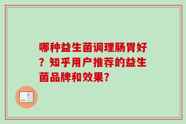 哪种益生菌调理肠胃好？知乎用户推荐的益生菌品牌和效果？