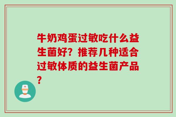 牛奶鸡蛋吃什么益生菌好？推荐几种适合体质的益生菌产品？