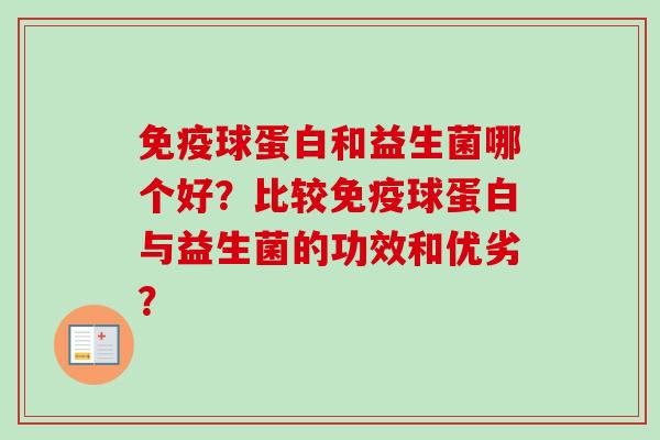 球蛋白和益生菌哪个好？比较球蛋白与益生菌的功效和优劣？