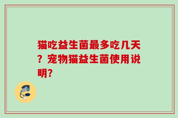 猫吃益生菌多吃几天？宠物猫益生菌使用说明？