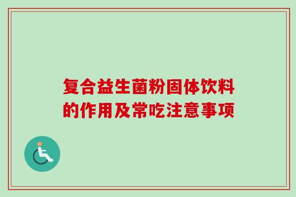 复合益生菌粉固体饮料的作用及常吃注意事项