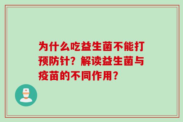为什么吃益生菌不能打针？解读益生菌与疫苗的不同作用？