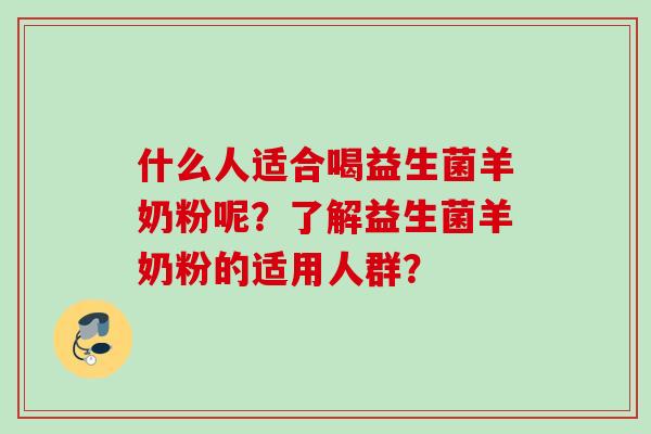 什么人适合喝益生菌羊奶粉呢？了解益生菌羊奶粉的适用人群？