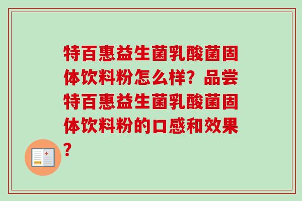 特百惠益生菌乳酸菌固体饮料粉怎么样？品尝特百惠益生菌乳酸菌固体饮料粉的口感和效果？