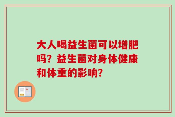大人喝益生菌可以增肥吗？益生菌对身体健康和体重的影响？