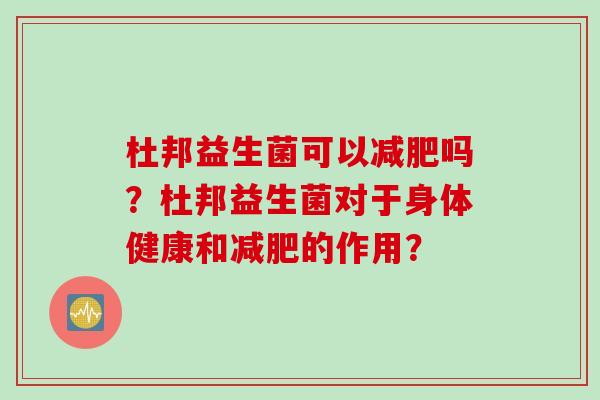 杜邦益生菌可以吗？杜邦益生菌对于身体健康和的作用？