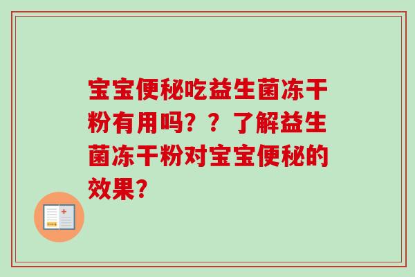 宝宝吃益生菌冻干粉有用吗??了解益生菌冻干粉对宝宝的效果? 宝宝吃益生菌冻干粉有用吗??了解益生菌冻干粉对宝宝的效果?