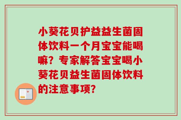 小葵花贝护益益生菌固体饮料一个月宝宝能喝嘛？专家解答宝宝喝小葵花贝益生菌固体饮料的注意事项？