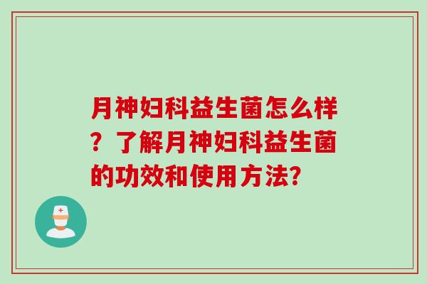 怎么样？了解的功效和使用方法？