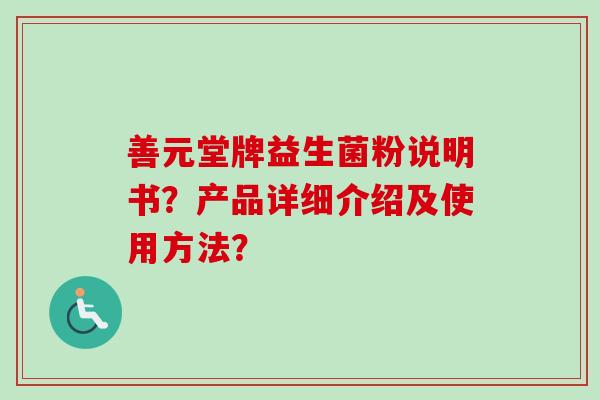 善元堂牌益生菌粉说明书？产品详细介绍及使用方法？