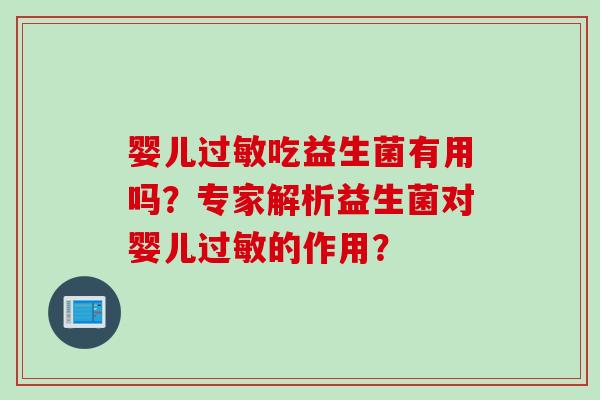 婴儿吃益生菌有用吗？专家解析益生菌对婴儿的作用？