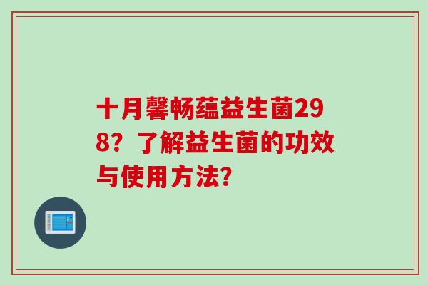 十月馨畅蕴益生菌298？了解益生菌的功效与使用方法？