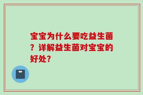 宝宝为什么要吃益生菌？详解益生菌对宝宝的好处？