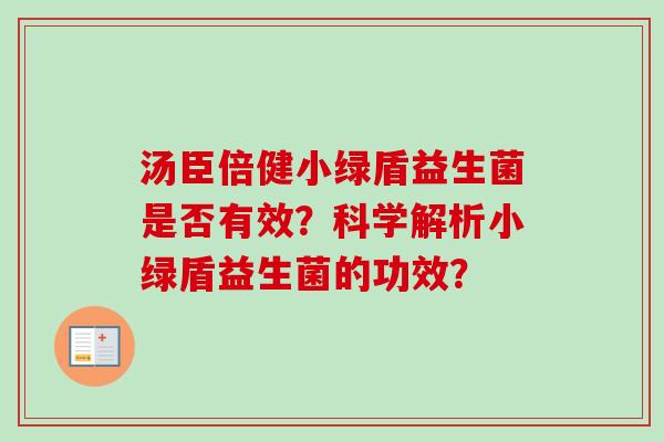汤臣倍健小绿盾益生菌是否有效？科学解析小绿盾益生菌的功效？