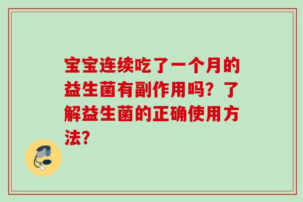 宝宝连续吃了一个月的益生菌有副作用吗？了解益生菌的正确使用方法？