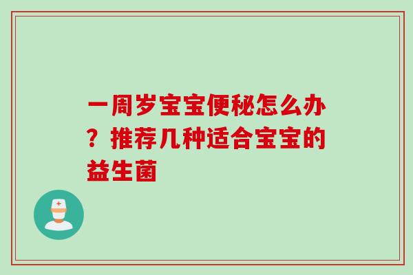 一周岁宝宝怎么办？推荐几种适合宝宝的益生菌