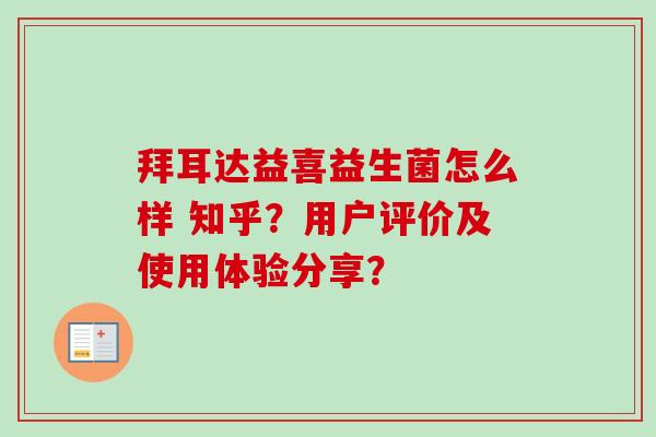 拜耳达益喜益生菌怎么样 知乎？用户评价及使用体验分享？