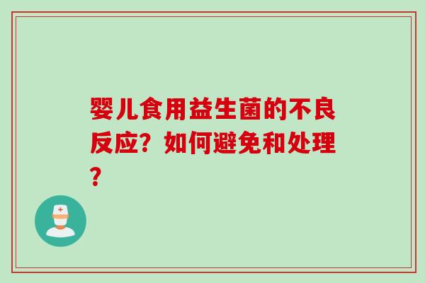 婴儿食用益生菌的不良反应？如何避免和处理？