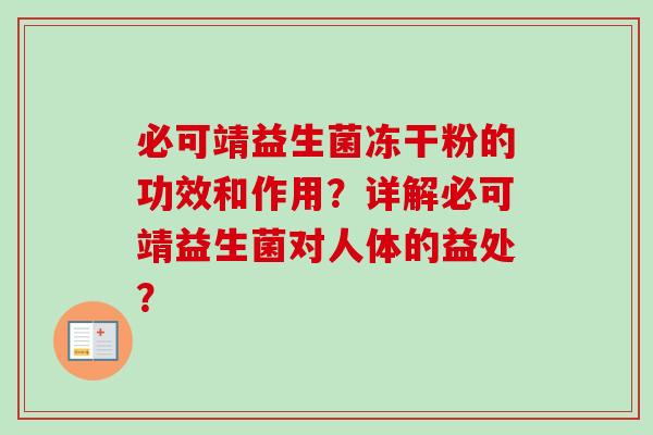 必可靖益生菌冻干粉的功效和作用？详解必可靖益生菌对人体的益处？