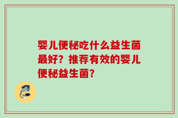 婴儿吃什么益生菌好？推荐有效的婴儿益生菌？