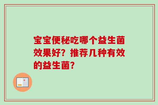 宝宝吃哪个益生菌效果好？推荐几种有效的益生菌？