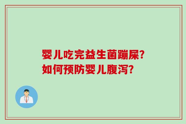 婴儿吃完益生菌蹦屎？如何婴儿？