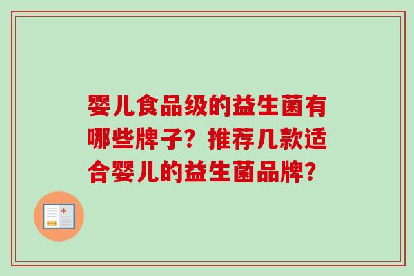 婴儿食品级的益生菌有哪些牌子？推荐几款适合婴儿的益生菌品牌？