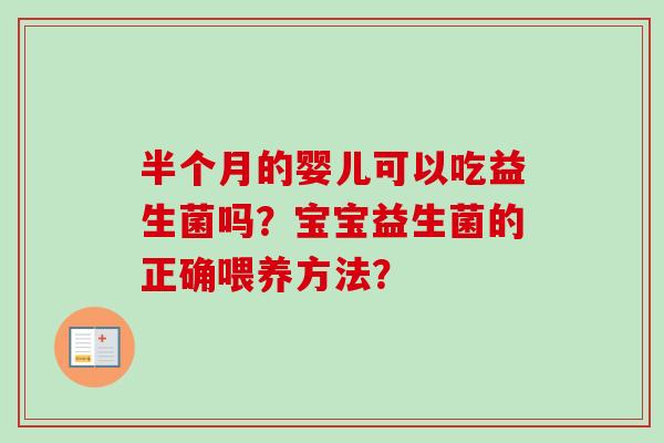 半个月的婴儿可以吃益生菌吗？宝宝益生菌的正确喂养方法？