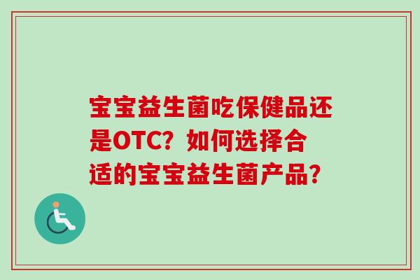 宝宝益生菌吃保健品还是OTC？如何选择合适的宝宝益生菌产品？