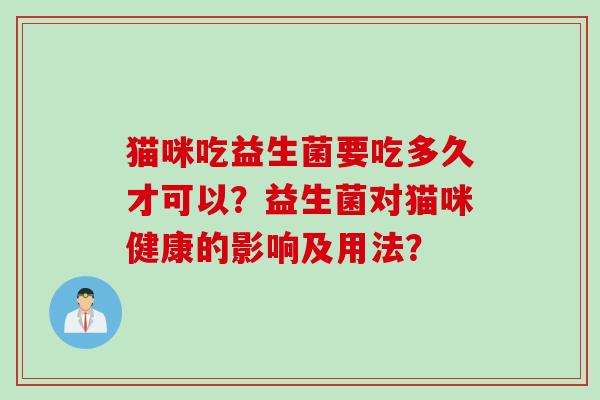 猫咪吃益生菌要吃多久才可以？益生菌对猫咪健康的影响及用法？