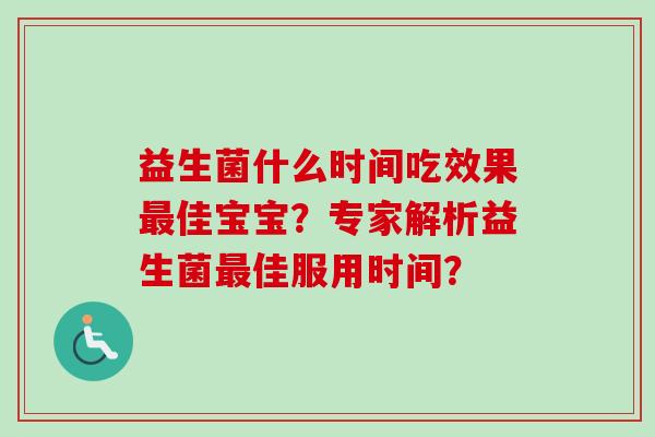 益生菌什么时间吃效果佳宝宝？专家解析益生菌佳服用时间？