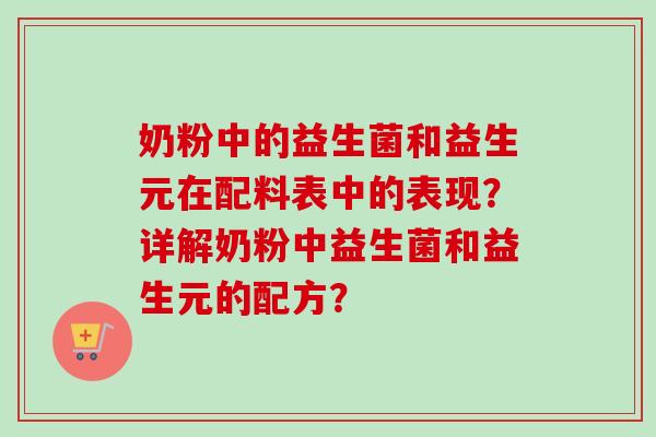 奶粉中的益生菌和益生元在配料表中的表现？详解奶粉中益生菌和益生元的配方？