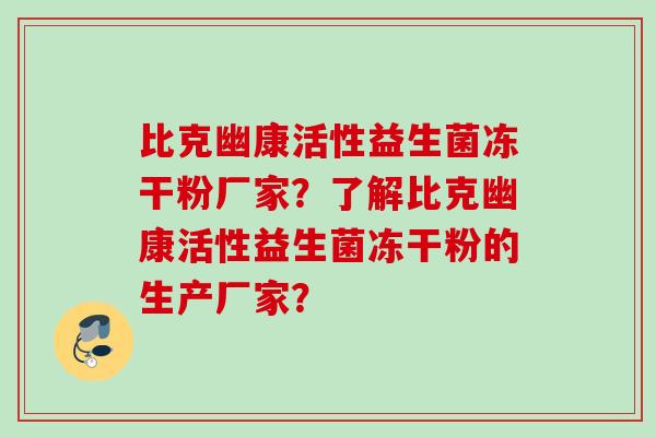 比克幽康活性益生菌冻干粉厂家？了解比克幽康活性益生菌冻干粉的生产厂家？