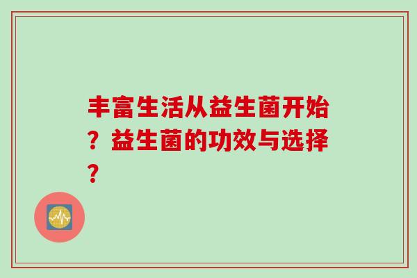 丰富生活从益生菌开始？益生菌的功效与选择？