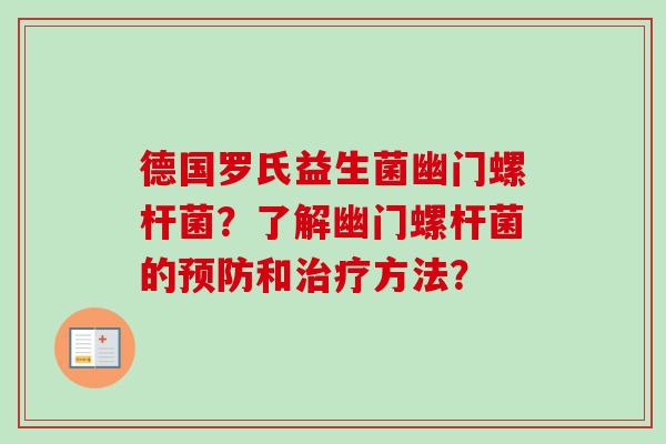 德国罗氏益生菌幽门螺杆菌?了解幽门螺杆菌的和方法? 德国罗氏益生菌幽门螺杆菌?了解幽门螺杆菌的和方法?