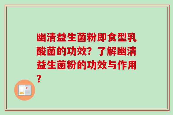 幽清益生菌粉即食型乳酸菌的功效？了解幽清益生菌粉的功效与作用？