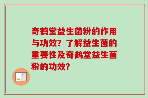 奇鹤堂益生菌粉的作用与功效？了解益生菌的重要性及奇鹤堂益生菌粉的功效？
